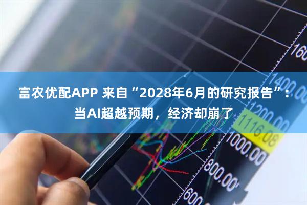 富农优配APP 来自“2028年6月的研究报告”：当AI超越预期，经济却崩了